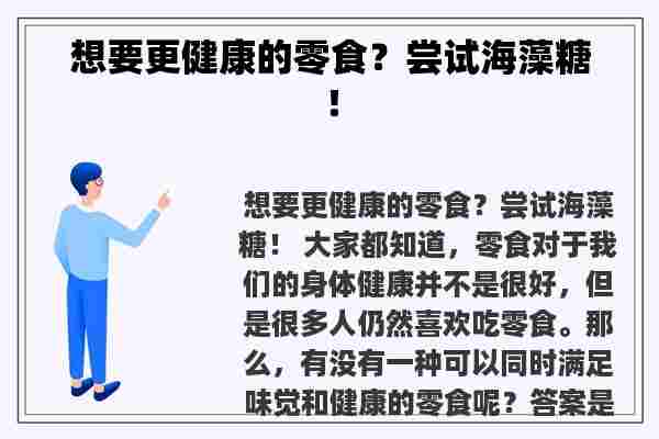 想要更健康的零食？尝试海藻糖！